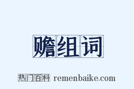 赡组词是什么意思的图片